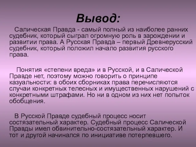 Вывод: Салическая Правда - самый полный из наиболее ранних судебник, который