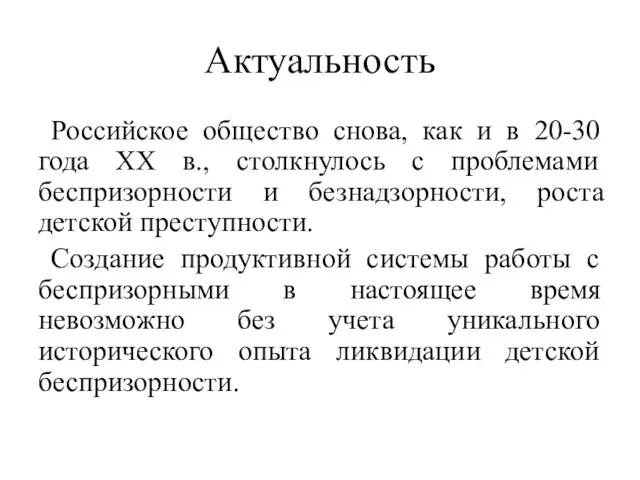 Актуальность Российское общество снова, как и в 20-30 года XX в.,