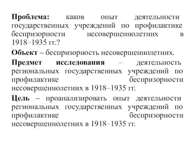 Проблема: каков опыт деятельности государственных учреждений по профилактике беспризорности несовершеннолетних в