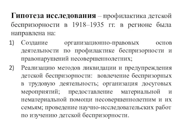 Гипотеза исследования – профилактика детской беспризорности в 1918–1935 гг. в регионе