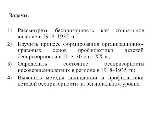 Задачи: Рассмотреть беспризорность как социальное явление в 1918–1935 гг.; Изучить процесс