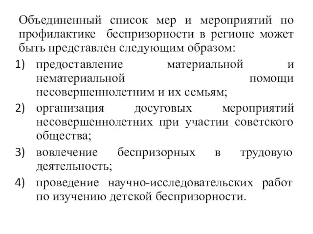 Объединенный список мер и мероприятий по профилактике беспризорности в регионе может