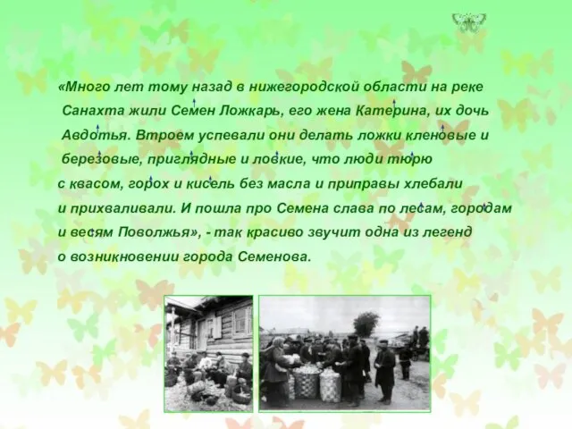 ПОРАБОТАЕМ С ТЕКСТОМ «Много лет тому назад в нижегородской области на