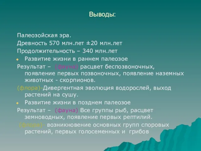 Выводы: Палеозойская эра. Древность 570 млн.лет ±20 млн.лет Продолжительность – 340