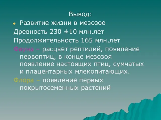 Вывод: Развитие жизни в мезозое Древность 230 ±10 млн.лет Продолжительность 165