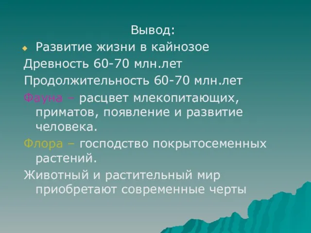 Вывод: Развитие жизни в кайнозое Древность 60-70 млн.лет Продолжительность 60-70 млн.лет