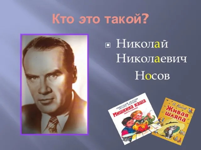 Кто это такой? Николай Николаевич Носов