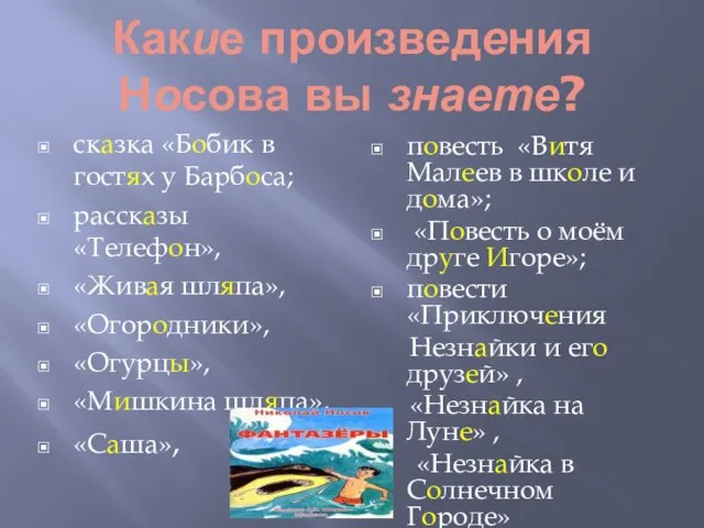 Какие произведения Носова вы знаете? сказка «Бобик в гостях у Барбоса;