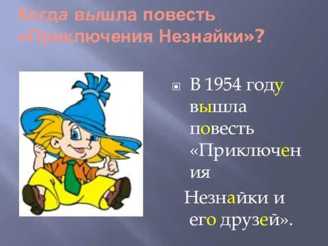 Когда вышла повесть «Приключения Незнайки»? В 1954 году вышла повесть «Приключения Незнайки и его друзей».