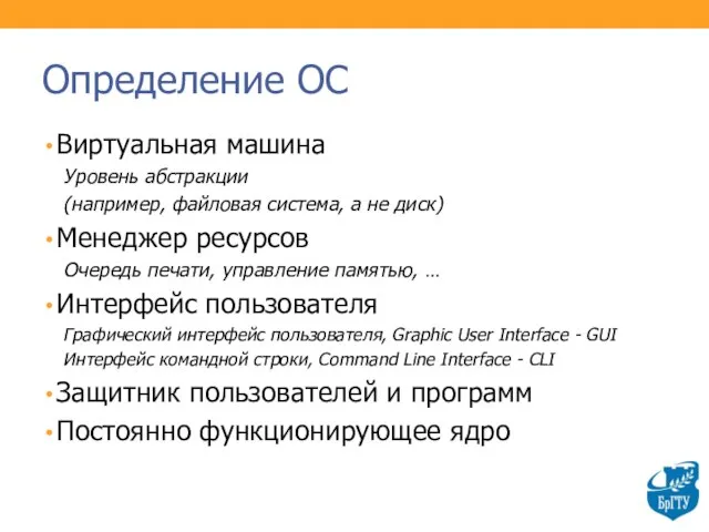 Определение ОС Виртуальная машина Уровень абстракции (например, файловая система, а не