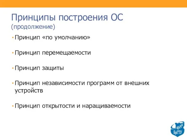 Принципы построения ОС (продолжение) Принцип «по умолчанию» Принцип перемещаемости Принцип защиты