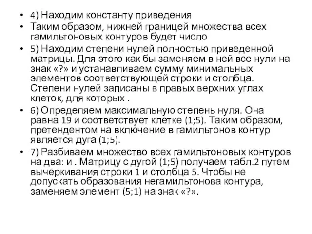 4) Находим константу приведения Таким образом, нижней границей множества всех гамильтоновых