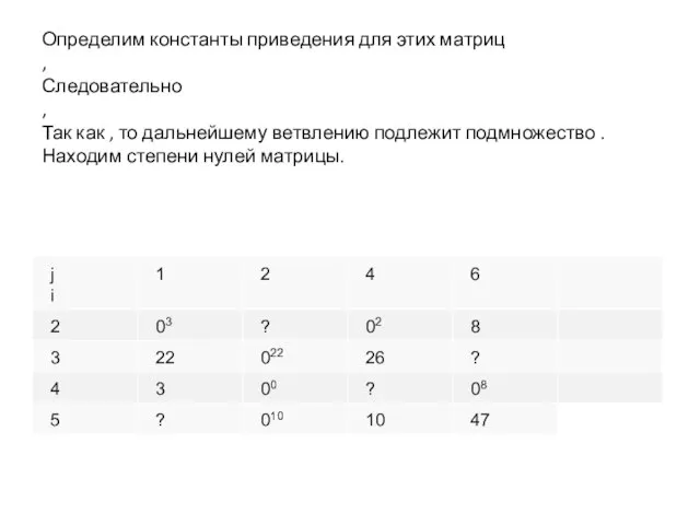 Определим константы приведения для этих матриц , Следовательно , Так как