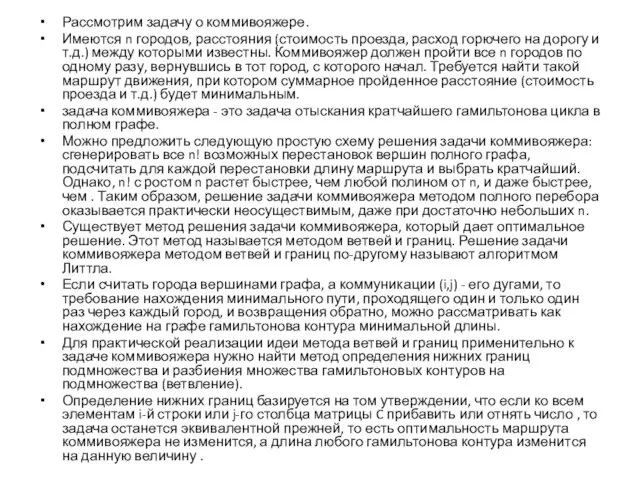 Рассмотрим задачу о коммивояжере. Имеются n городов, расстояния (стоимость проезда, расход