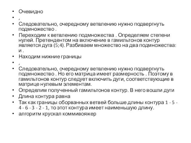 Очевидно , Следовательно, очередному ветвлению нужно подвергнуть подмножество . Переходим к