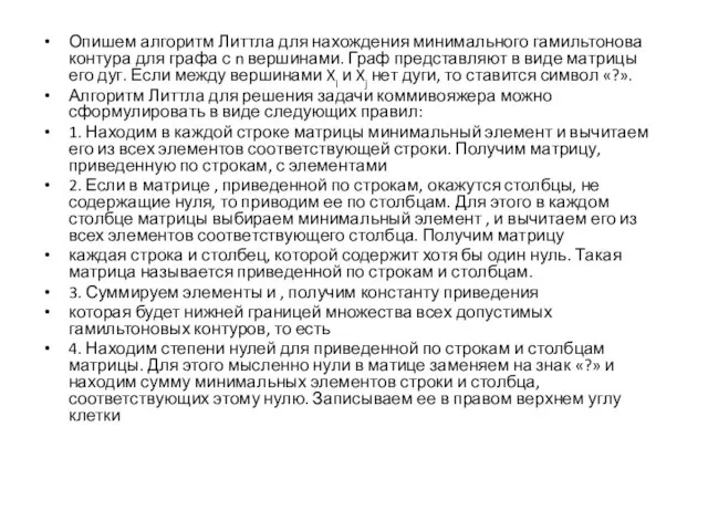 Опишем алгоритм Литтла для нахождения минимального гамильтонова контура для графа с