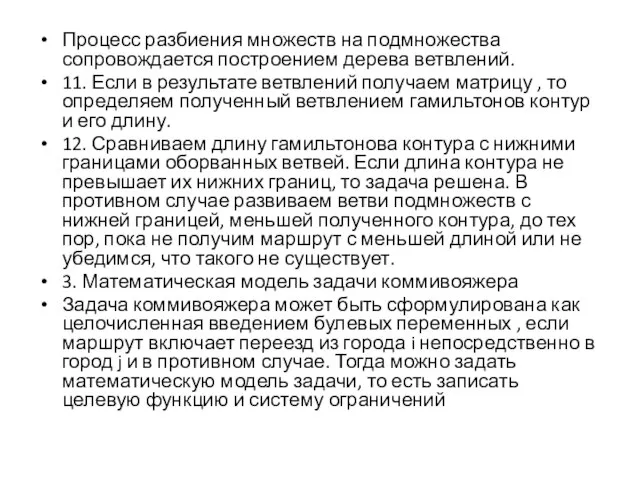 Процесс разбиения множеств на подмножества сопровождается построением дерева ветвлений. 11. Если