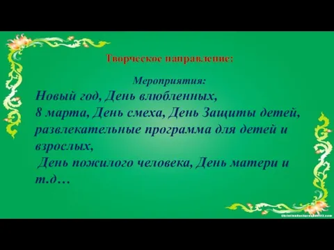 Мероприятия: Новый год, День влюбленных, 8 марта, День смеха, День Защиты