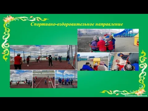 Спортивно-оздоровительное направление