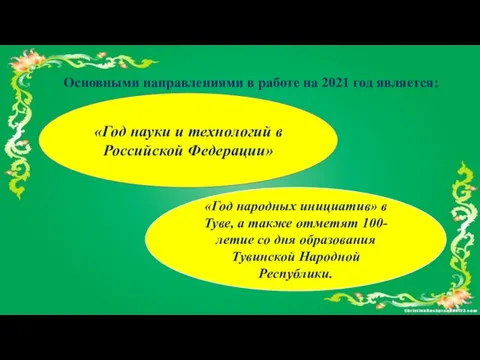 «Год народных инициатив» в Туве, а также отметят 100-летие со дня