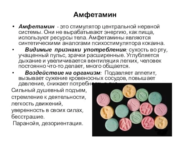 Амфетамин Амфетамин - это стимулятор центральной нервной системы. Они не вырабатывают