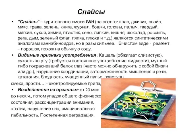 Спайсы "Спайсы" – курительные смеси JWH (на сленге: план, дживик, спайс,