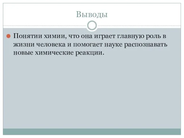 Выводы Понятии химии, что она играет главную роль в жизни человека