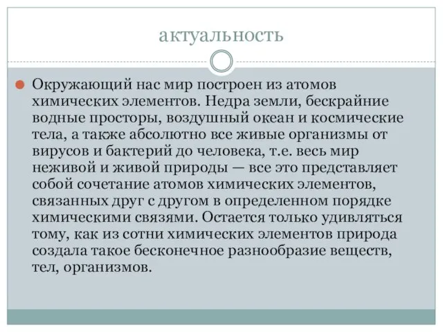 актуальность Окружающий нас мир построен из атомов химических элементов. Недра земли,