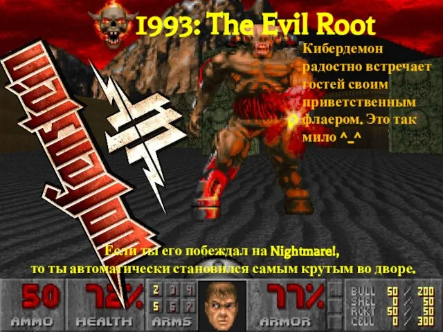 1993: The Evil Root Если ты его побеждал на Nightmare!, то