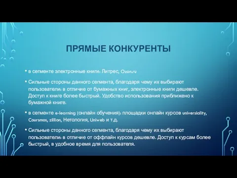 ПРЯМЫЕ КОНКУРЕНТЫ в сегменте электронные книги: Литрес, Ozon.ru Сильные стороны данного