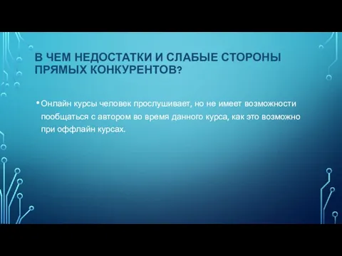 В ЧЕМ НЕДОСТАТКИ И СЛАБЫЕ СТОРОНЫ ПРЯМЫХ КОНКУРЕНТОВ? Онлайн курсы человек