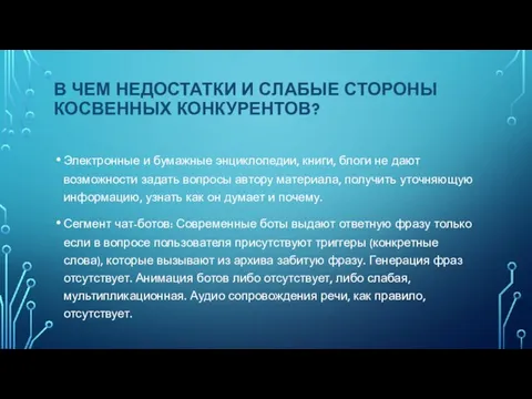 В ЧЕМ НЕДОСТАТКИ И СЛАБЫЕ СТОРОНЫ КОСВЕННЫХ КОНКУРЕНТОВ? Электронные и бумажные