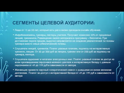 СЕГМЕНТЫ ЦЕЛЕВОЙ АУДИТОРИИ: Люди от 13 до 50 лет, которые хоть