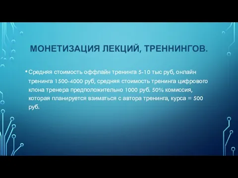 МОНЕТИЗАЦИЯ ЛЕКЦИЙ, ТРЕННИНГОВ. Средняя стоимость оффлайн тренинга 5-10 тыс руб, онлайн