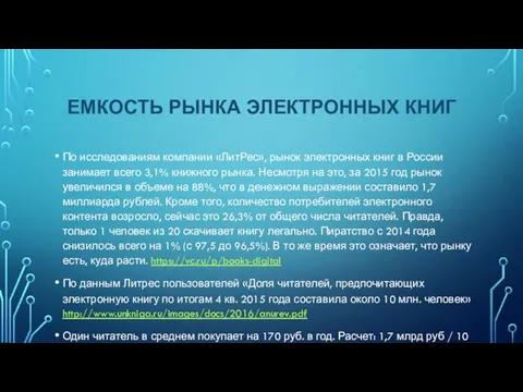 ЕМКОСТЬ РЫНКА ЭЛЕКТРОННЫХ КНИГ По исследованиям компании «ЛитРес», рынок электронных книг