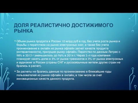 ДОЛЯ РЕАЛИСТИЧНО ДОСТИЖИМОГО РЫНКА Объем рынка продукта в России 10 млрд