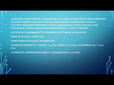 НАИБОЛЕЕ ЭФФЕКТИВНЫМ И НЕДОРОГИМ СПОСОБОМ ПРИВЛЕЧЕНИЯ ПОЛЬЗОВАТЕЛЕЙ ПО ОПЫТУ ЯВЛЯЕТСЯ ВТОРОЙ