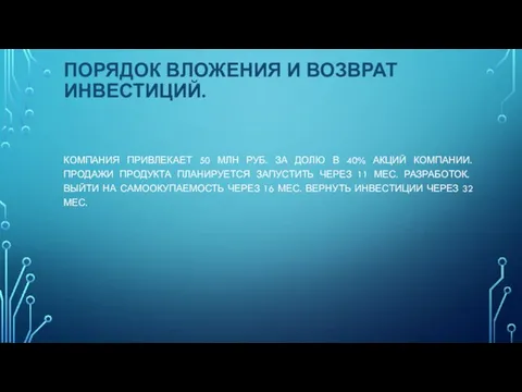 ПОРЯДОК ВЛОЖЕНИЯ И ВОЗВРАТ ИНВЕСТИЦИЙ. КОМПАНИЯ ПРИВЛЕКАЕТ 50 МЛН РУБ. ЗА