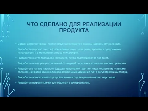 ЧТО СДЕЛАНО ДЛЯ РЕАЛИЗАЦИИ ПРОДУКТА Создан и протестирован прототип будущего продукта