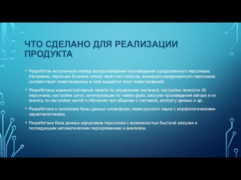 ЧТО СДЕЛАНО ДЛЯ РЕАЛИЗАЦИИ ПРОДУКТА Разработан встроенный плейер воспроизведения произведений оцифрованного