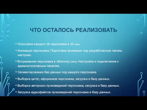 ЧТО ОСТАЛОСЬ РЕАЛИЗОВАТЬ Отрисовка каждого 3D персонажа в 3D max Анимация