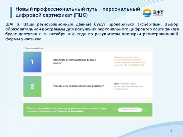 Новый профессиональный путь – персональный цифровой сертификат (ПЦС) ШАГ 5. Ваши