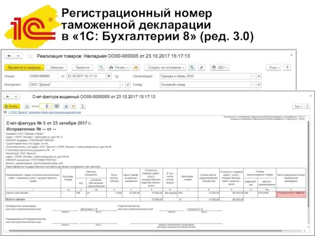 Регистрационный номер таможенной декларации в «1С: Бухгалтерии 8» (ред. 3.0)