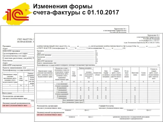 Изменения формы счета-фактуры с 01.10.2017