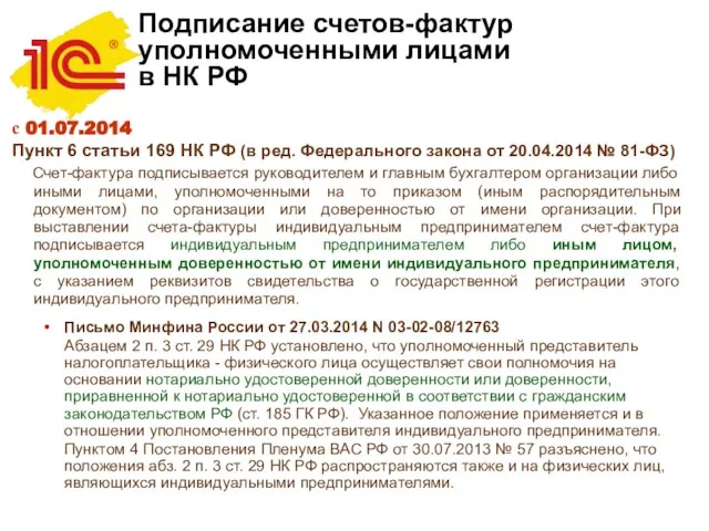 Подписание счетов-фактур уполномоченными лицами в НК РФ с 01.07.2014 Пункт 6