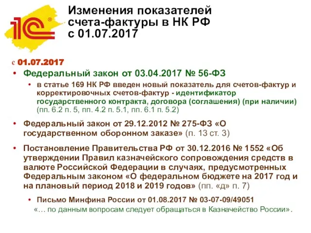 Изменения показателей счета-фактуры в НК РФ с 01.07.2017 с 01.07.2017 Федеральный