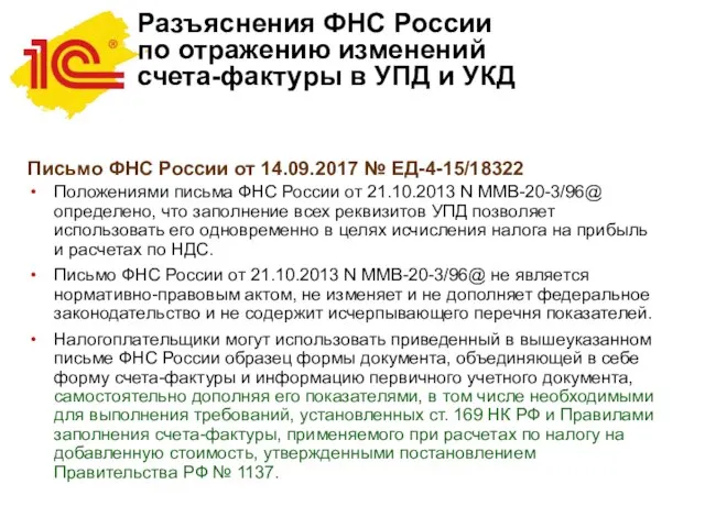 Разъяснения ФНС России по отражению изменений счета-фактуры в УПД и УКД