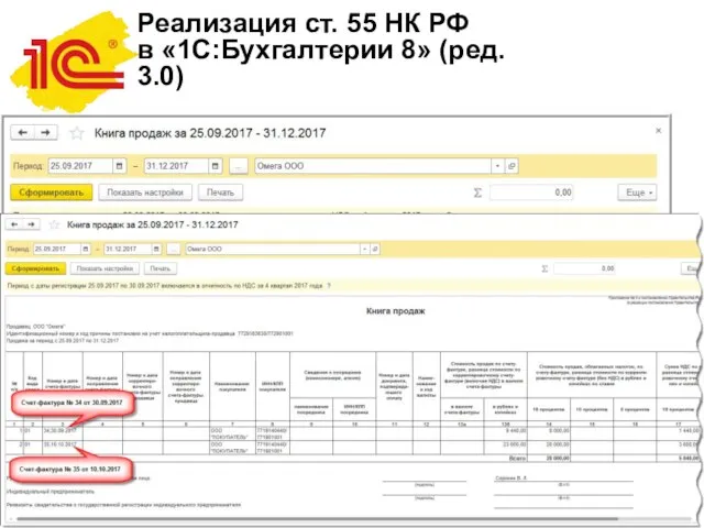 Реализация ст. 55 НК РФ в «1С:Бухгалтерии 8» (ред. 3.0)