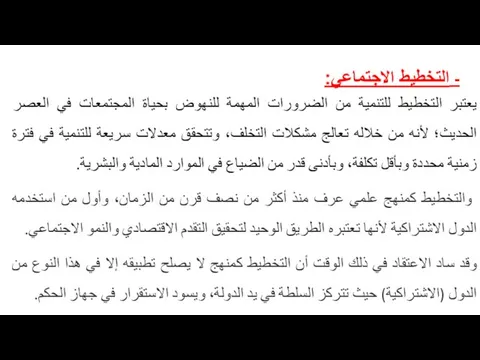 - التخطيط الاجتماعي: يعتبر التخطيط للتنمية من الضرورات المهمة للنهوض بحياة