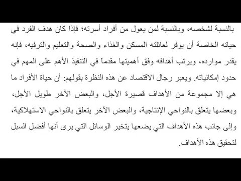 بالنسبة لشخصه، وبالنسبة لمن يعول من أفراد أسرته؛ فإذا كان هدف